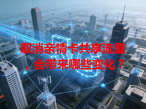 取消亲情卡共享流量，会带来哪些变化？