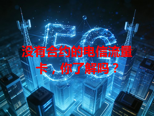 没有合约的电信流量卡，你了解吗？