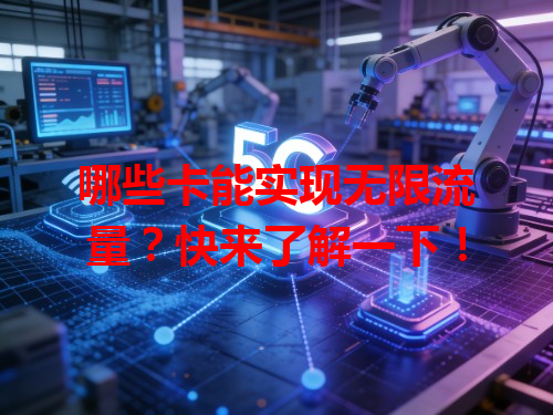 哪些卡能实现无限流量？快来了解一下！
