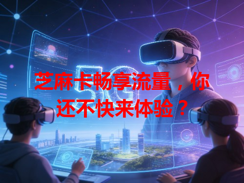 芝麻卡畅享流量，你还不快来体验？