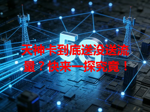 天神卡到底送没送流量？快来一探究竟！