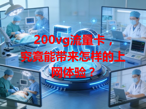 200vg流量卡，究竟能带来怎样的上网体验？