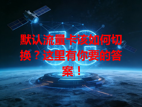 默认流量卡该如何切换？这里有你要的答案！