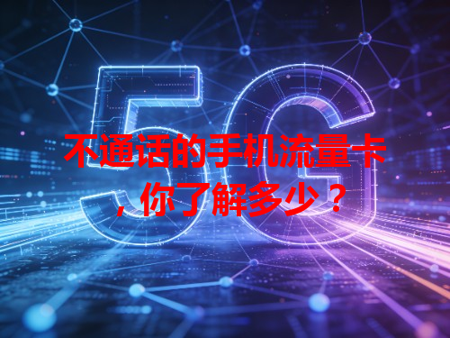 不通话的手机流量卡，你了解多少？
