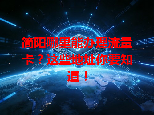简阳哪里能办理流量卡？这些地址你要知道！