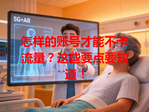 怎样的账号才能不卡流量？这些要点要知道！