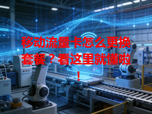 移动流量卡怎么更换套餐？看这里就懂啦！