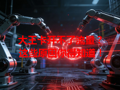 大王卡开不了流量？这些原因你得知道！