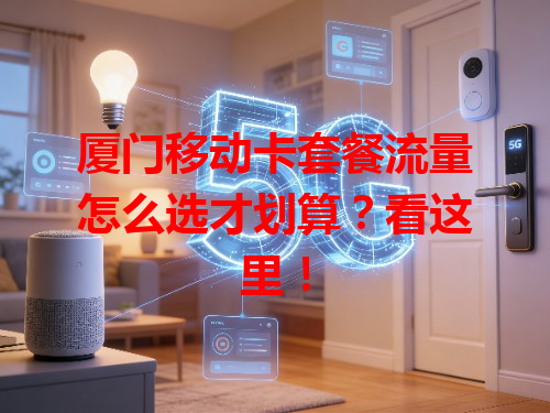 厦门移动卡套餐流量怎么选才划算？看这里！