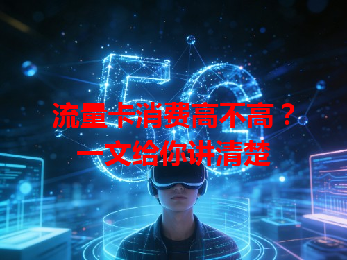 流量卡消费高不高？一文给你讲清楚
