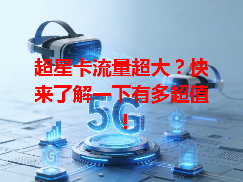 超星卡流量超大？快来了解一下有多超值！