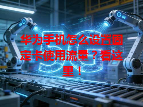 华为手机怎么设置固定卡使用流量？看这里！