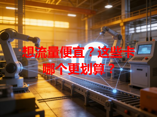 想流量便宜？这些卡哪个更划算？