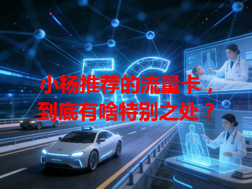 小杨推荐的流量卡，到底有啥特别之处？