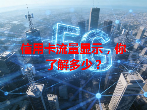 信用卡流量显示，你了解多少？