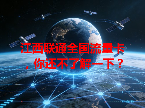 江西联通全国流量卡，你还不了解一下？