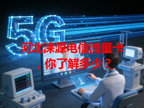 河北涞源电信流量卡，你了解多少？