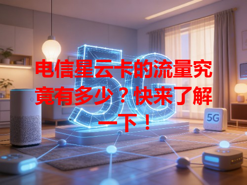 电信星云卡的流量究竟有多少？快来了解一下！