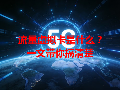 流量虚拟卡是什么？一文带你搞清楚
