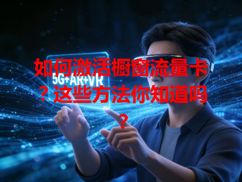 如何激活橱窗流量卡？这些方法你知道吗？
