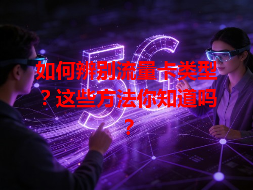 如何辨别流量卡类型？这些方法你知道吗？