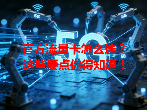 官方流量卡怎么选？这些要点你得知道！