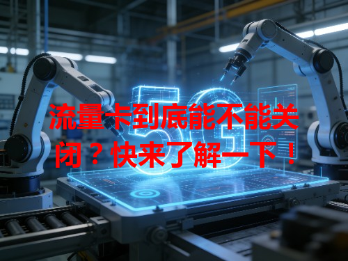 流量卡到底能不能关闭？快来了解一下！