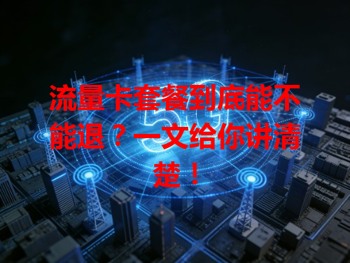 流量卡套餐到底能不能退？一文给你讲清楚！