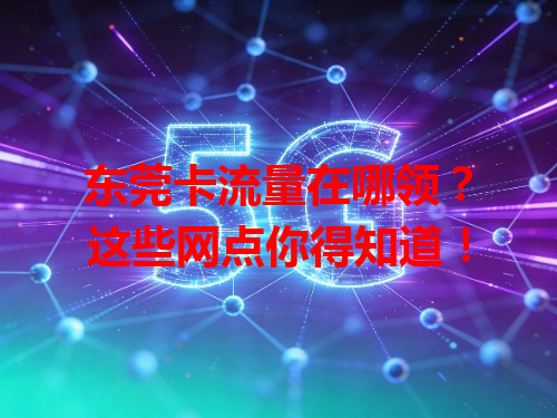 东莞卡流量在哪领？这些网点你得知道！