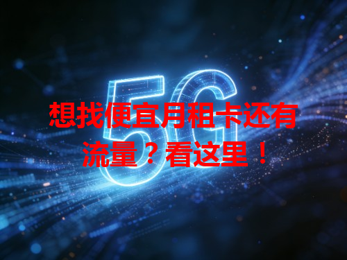 想找便宜月租卡还有流量？看这里！