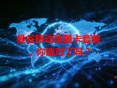 曼谷移动流量卡套餐，你选对了吗？