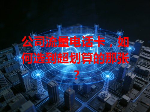 公司流量电话卡，如何选到超划算的那张？