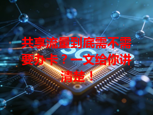 共享流量到底需不需要办卡？一文给你讲清楚！