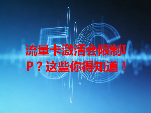 流量卡激活会限制IP？这些你得知道！