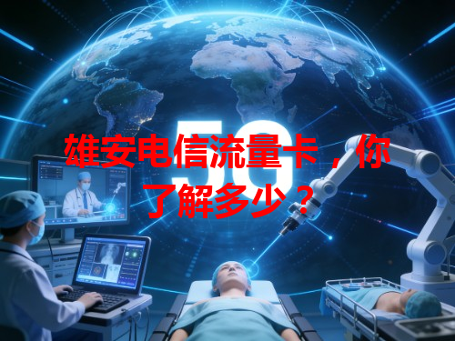 雄安电信流量卡，你了解多少？