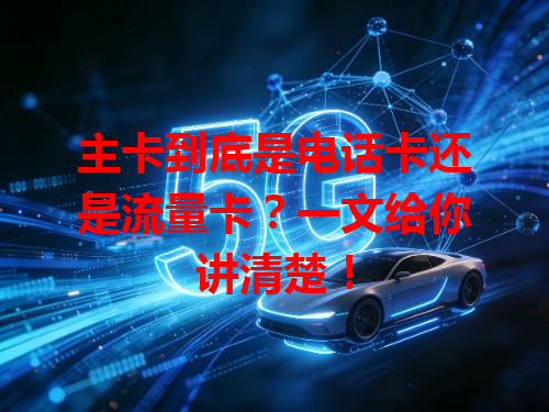 主卡到底是电话卡还是流量卡？一文给你讲清楚！