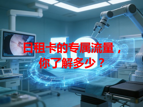 日租卡的专属流量，你了解多少？