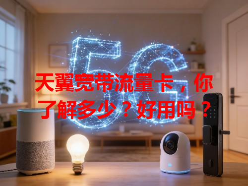 天翼宽带流量卡，你了解多少？好用吗？