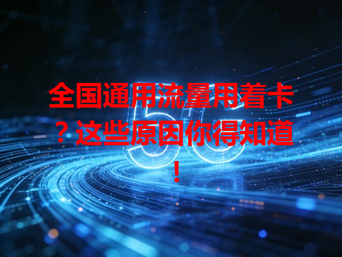 全国通用流量用着卡？这些原因你得知道！