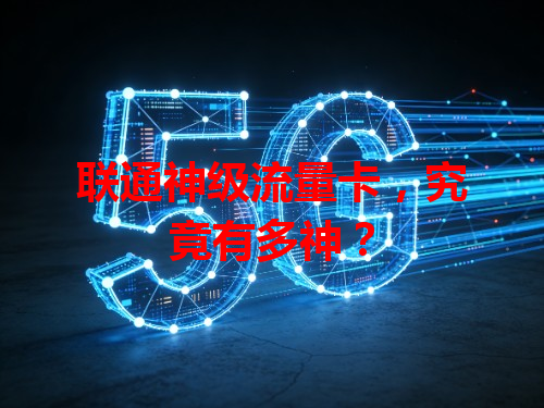 联通神级流量卡，究竟有多神？