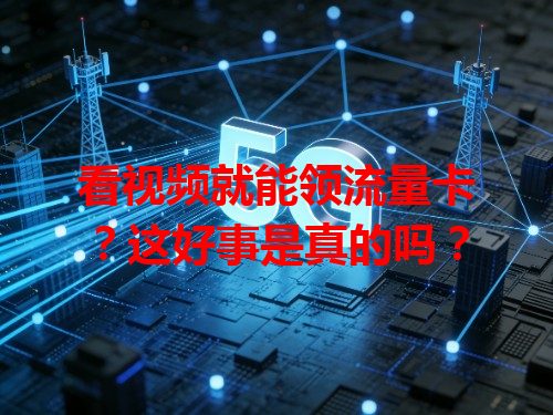 看视频就能领流量卡？这好事是真的吗？