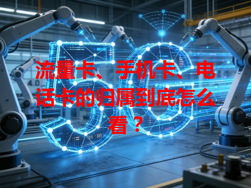 流量卡、手机卡、电话卡的归属到底怎么看？