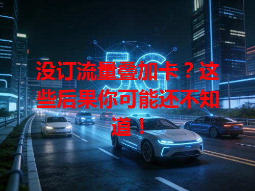 没订流量叠加卡？这些后果你可能还不知道！
