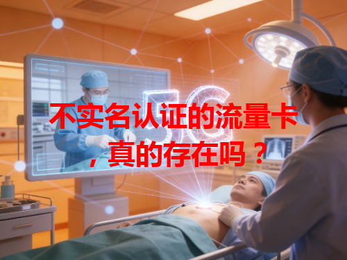 不实名认证的流量卡，真的存在吗？