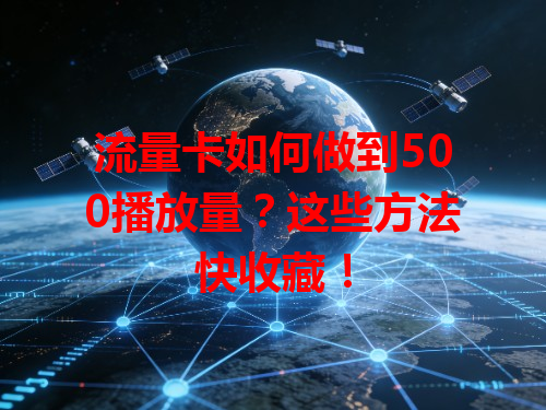 流量卡如何做到500播放量？这些方法快收藏！