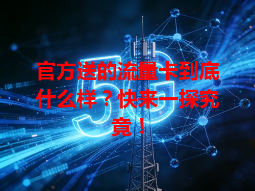 官方送的流量卡到底什么样？快来一探究竟！