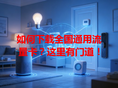 如何下载全国通用流量卡？这里有门道！