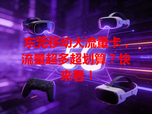 东莞移动大流量卡，流量超多超划算？快来看！