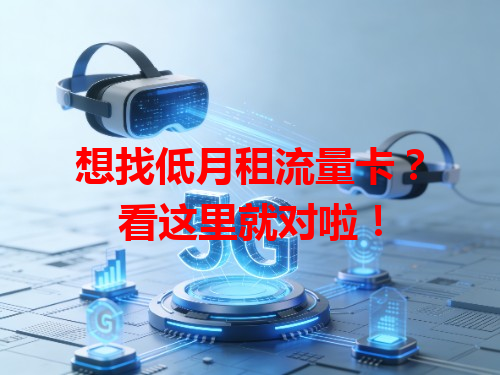 想找低月租流量卡？看这里就对啦！