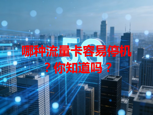 哪种流量卡容易停机？你知道吗？